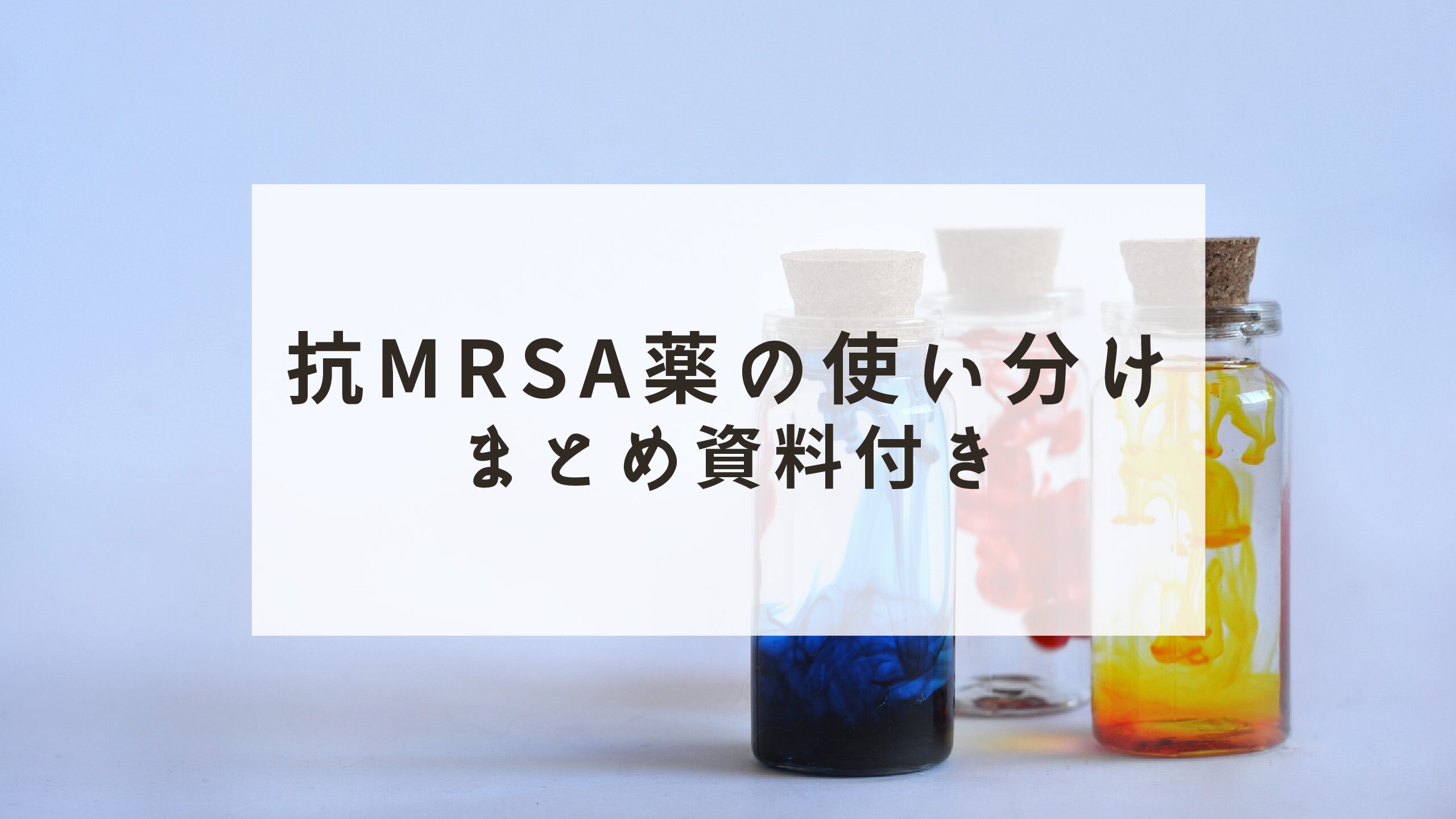 抗MRSA薬の使い分け